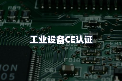 工业设备CE认证