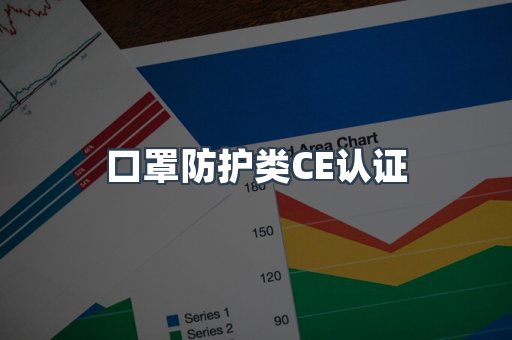 口罩防护类CE认证