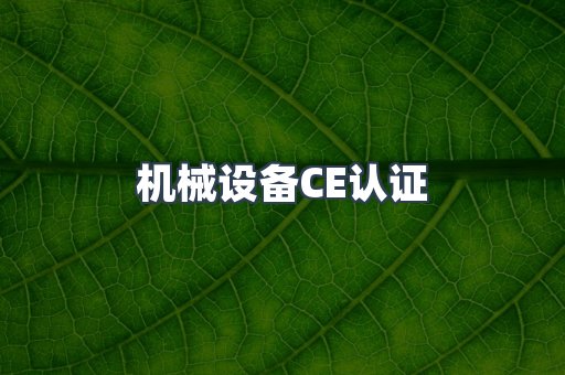 机械设备CE认证